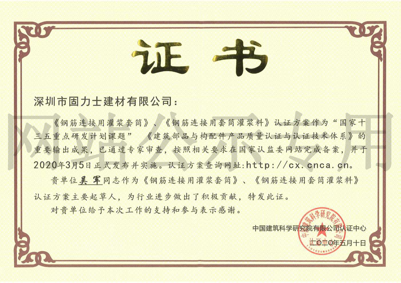 寿县2019钢筋连接用灌浆套筒规范参编单位证书